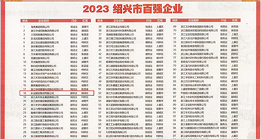 肏女生屄视频权威发布丨2023绍兴市百强企业公布，长业建设集团位列第18位